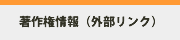著作権情報.fw