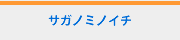 saganomiichi.fw